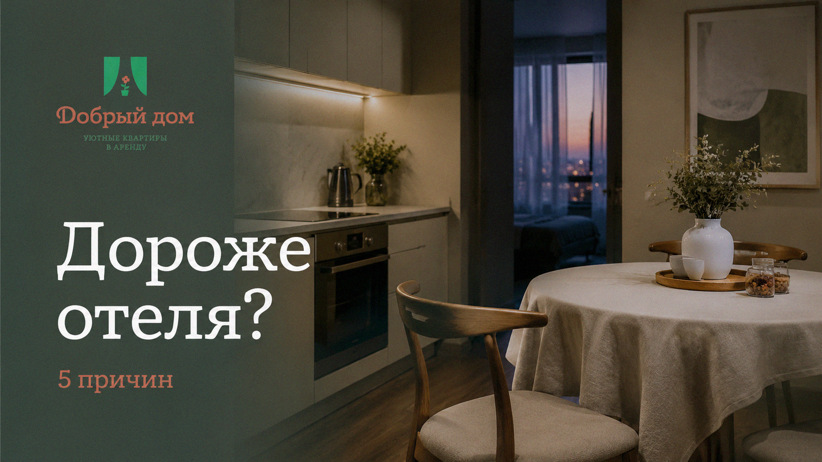 Посуточная аренда в Тюмени: 5 причин, почему выходит дороже отеля