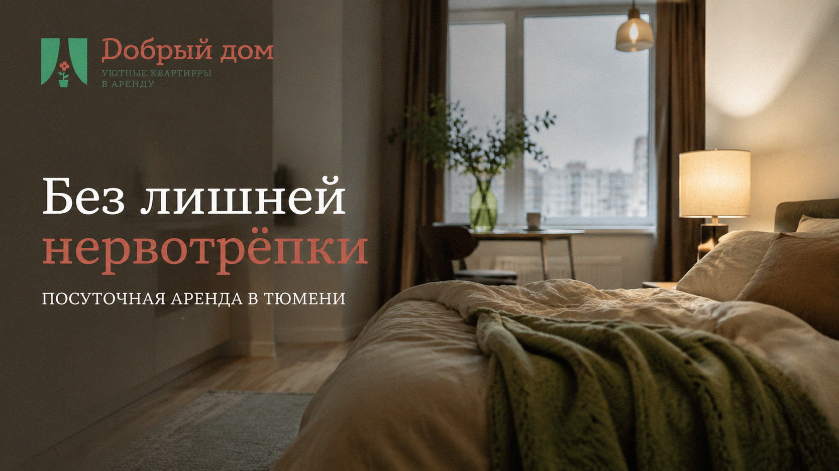Посуточная аренда: где начинается нервотрепка и как её избежать