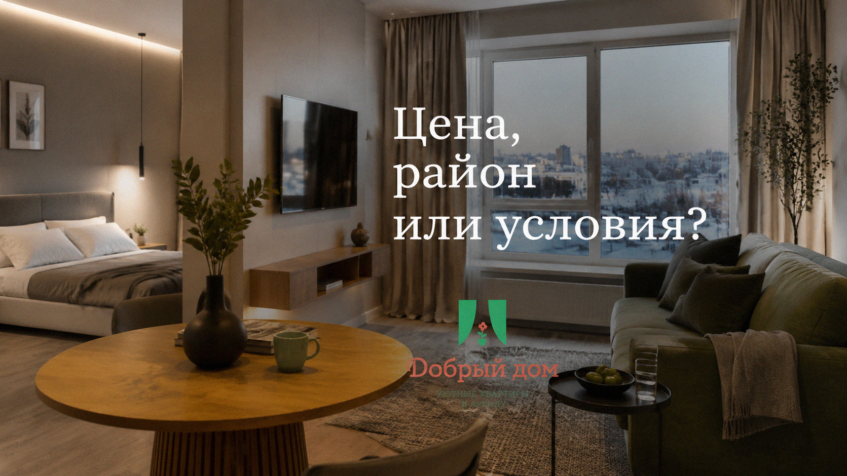 Посуточная аренда: что важнее — цена, район или условия выбора