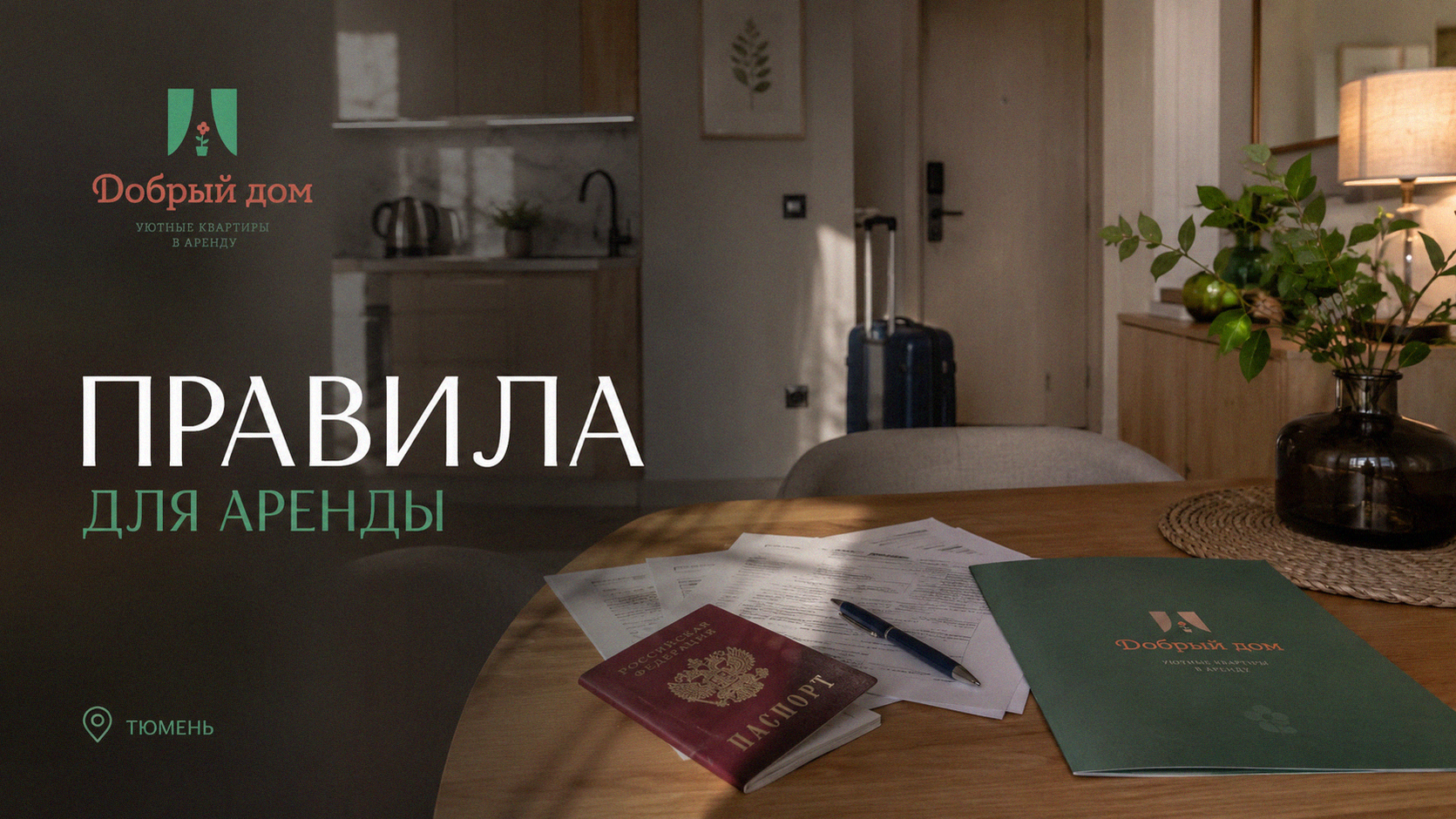Регистрация иностранных граждан в Тюмени: правила для посуточной аренды квартиры