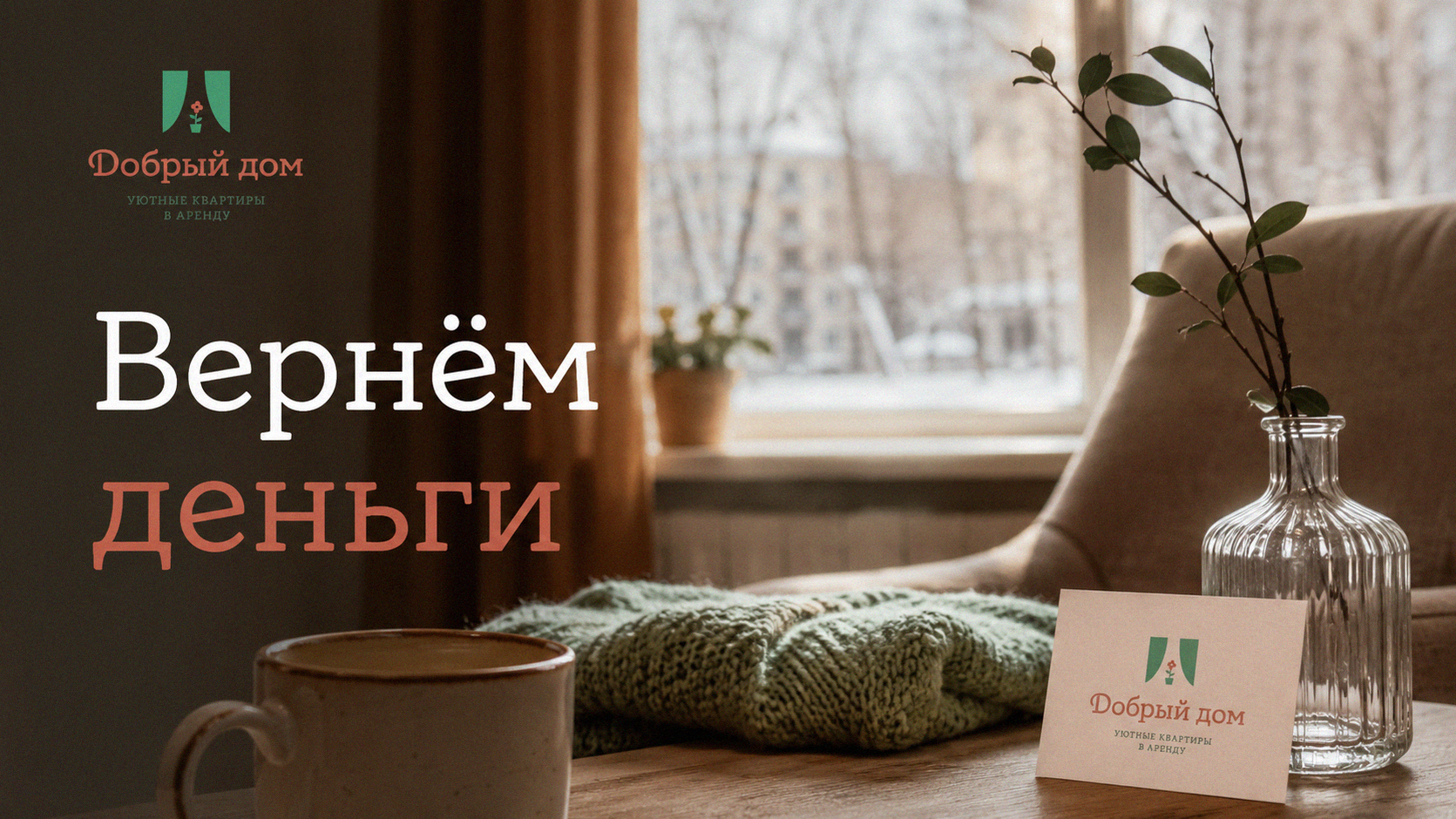 Снять квартиру посуточно: как вернуть деньги при отмене брони за сутки до заезда