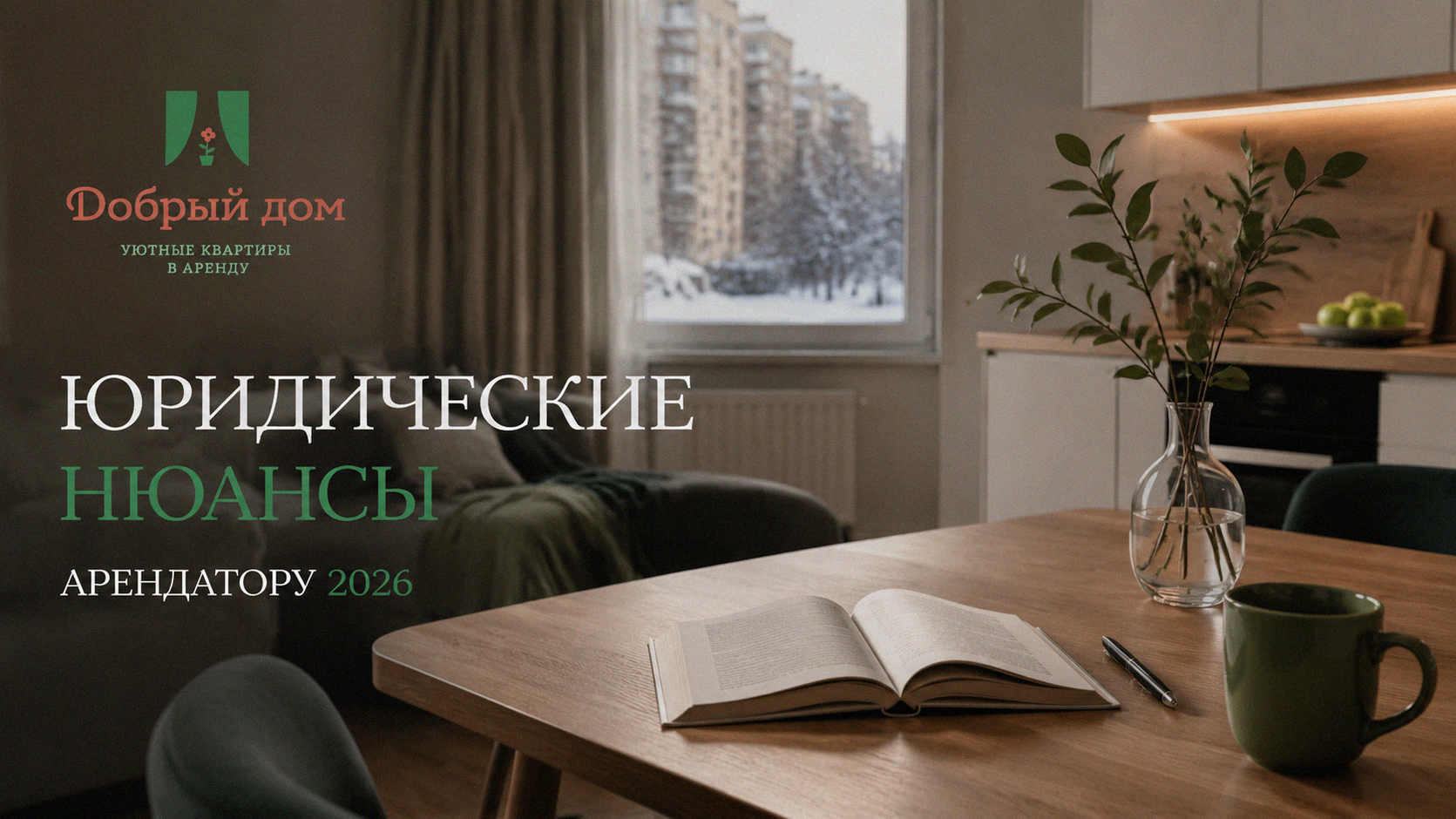 Снять квартиру посуточно в 2026: юридические нюансы и риски арендатора