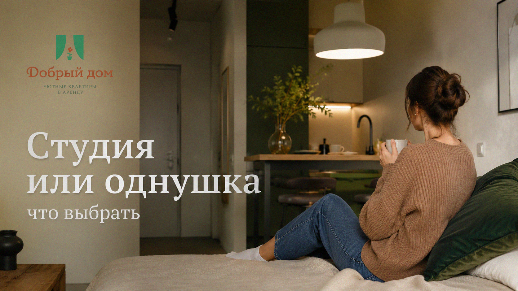 Студия или однушка посуточно: что выбрать для жизни одному