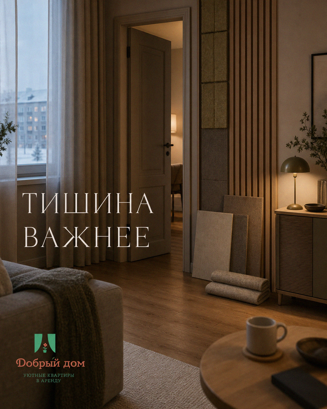 Тишина в квартире: почему она важнее модного ремонта — план звукоизоляции