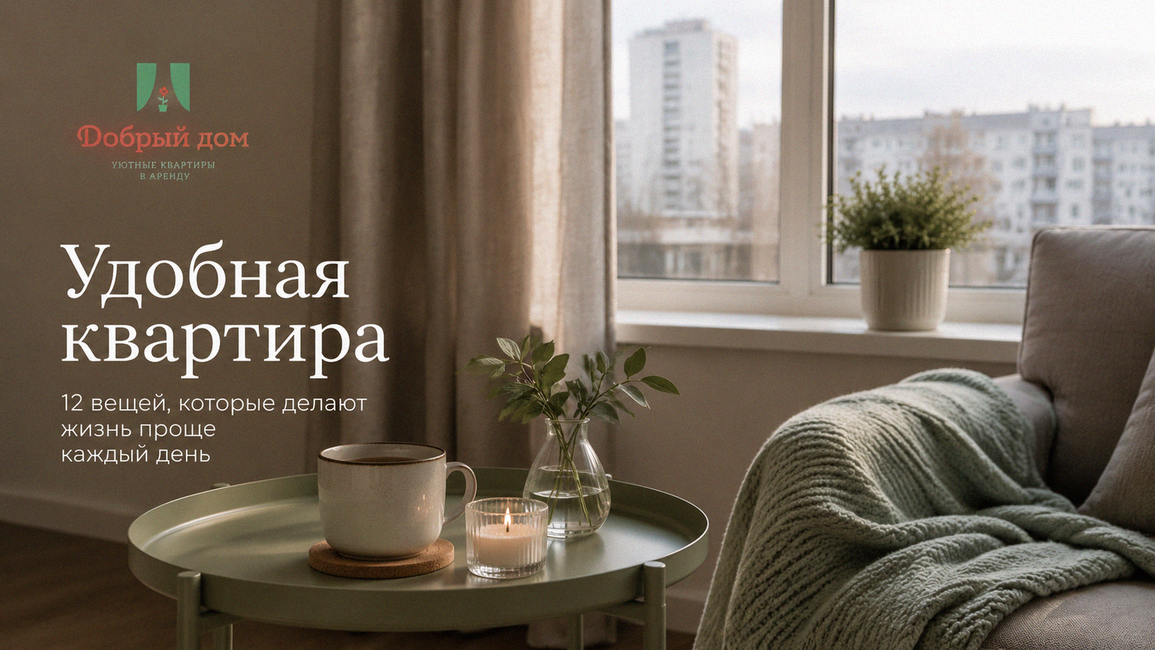 Удобная квартира: 12 вещей, которые делают жизнь проще каждый день