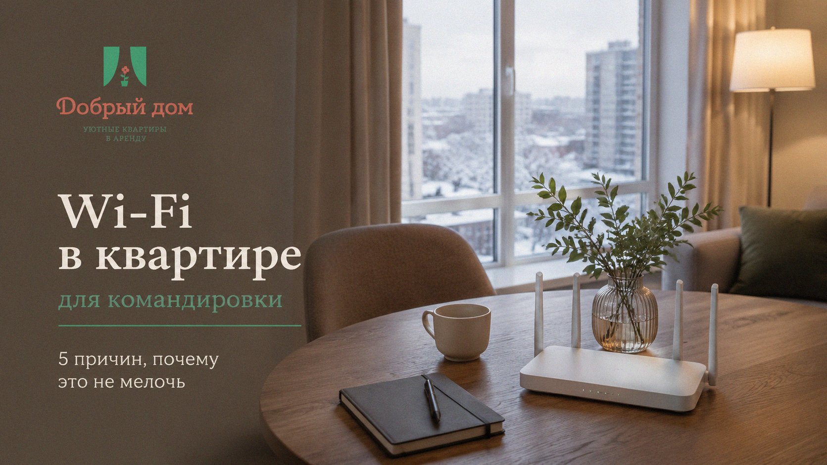 Wi-Fi в квартире для командировки: 5 причин, почему это не мелочь