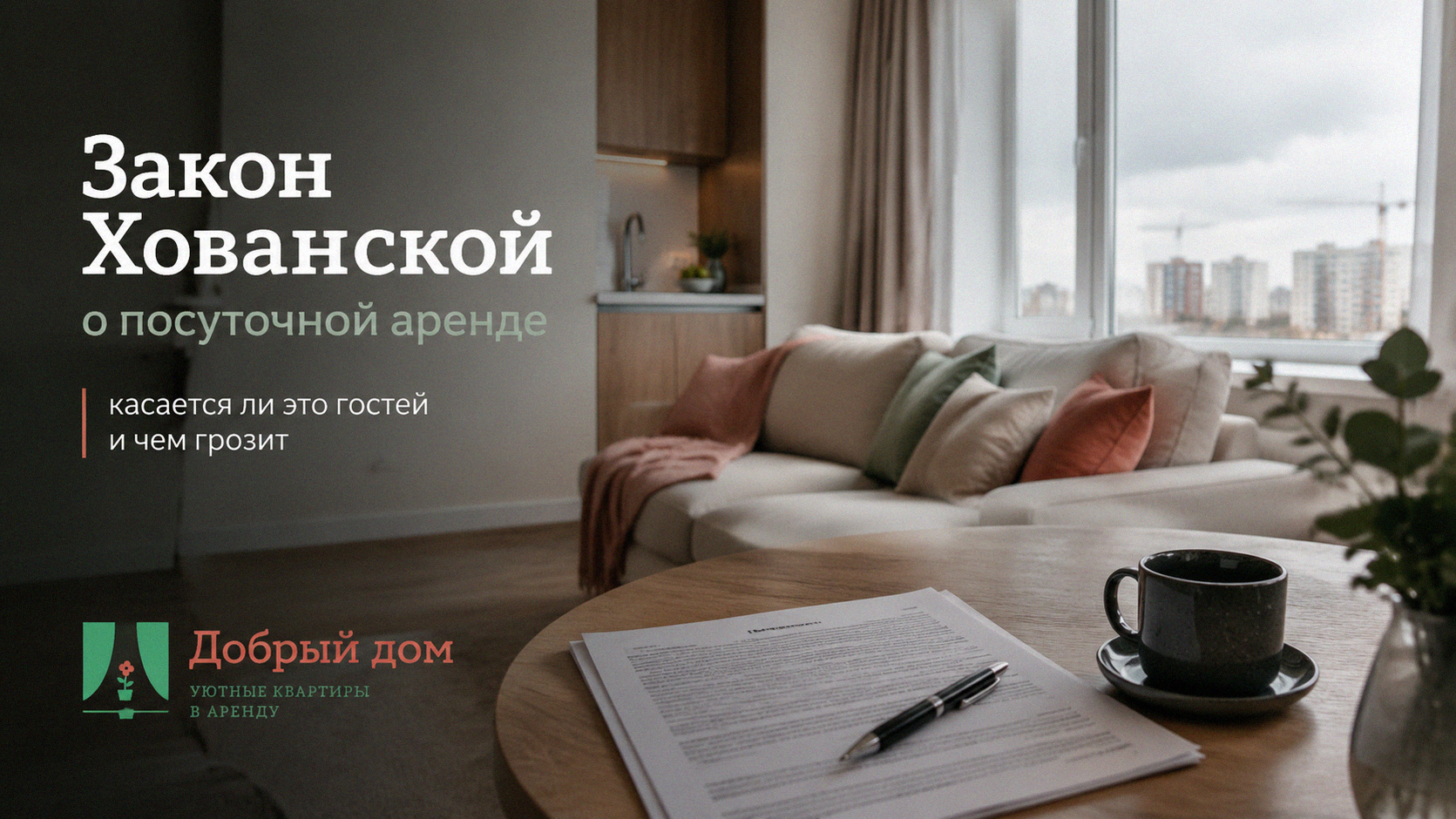 Закон Хованской о посуточной аренде: касается ли это гостей и чем грозит