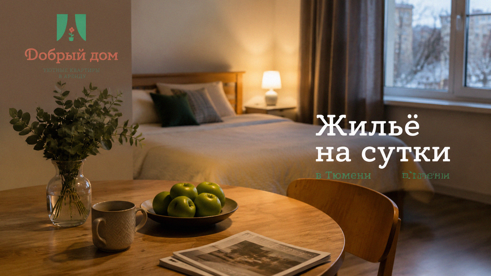 Жильё на сутки в Тюмени на Червишевском тракте: уютные квартиры с заездом в день обращения