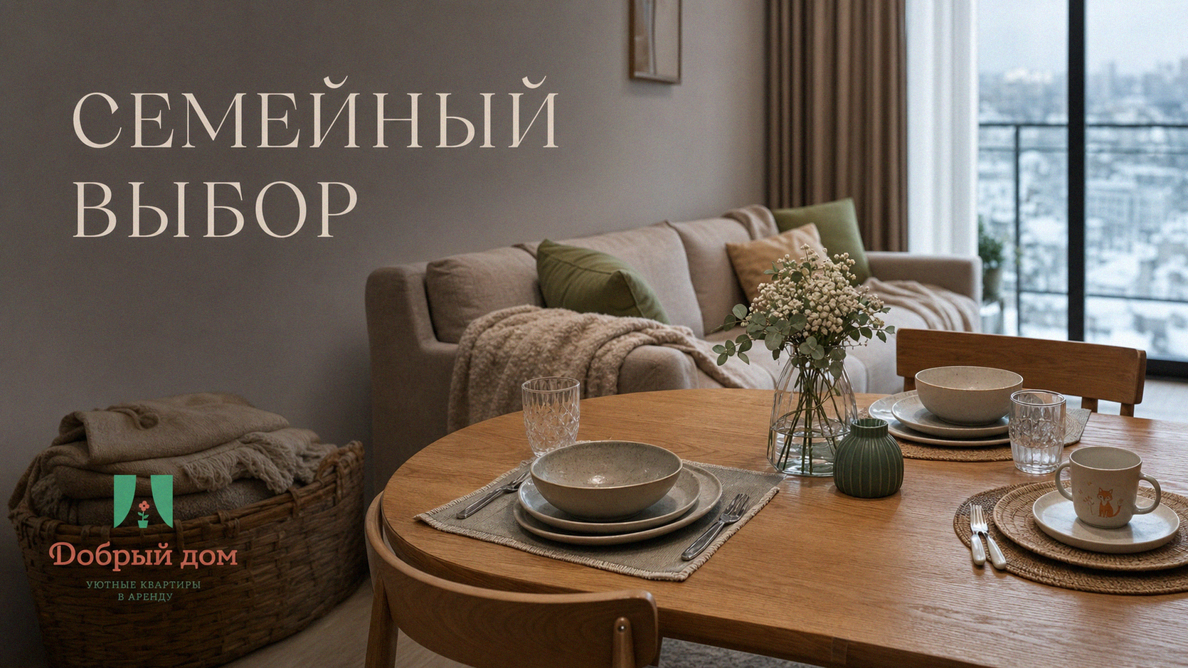 Аренда жилья для всей семьи: как выбрать и никого не обидеть