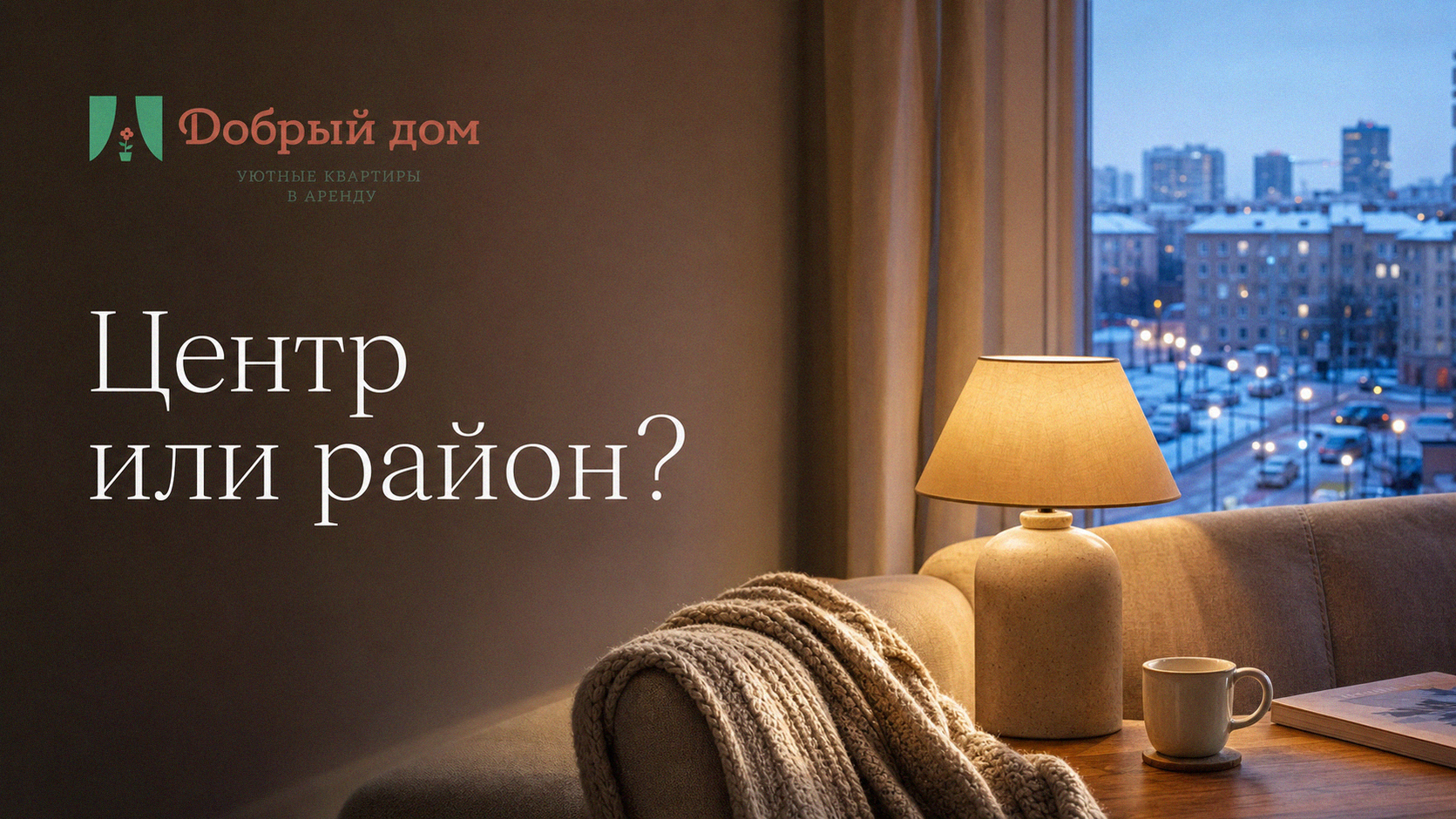 Аренда в Тюмени: центр или окраина — что выгоднее в 2026 году