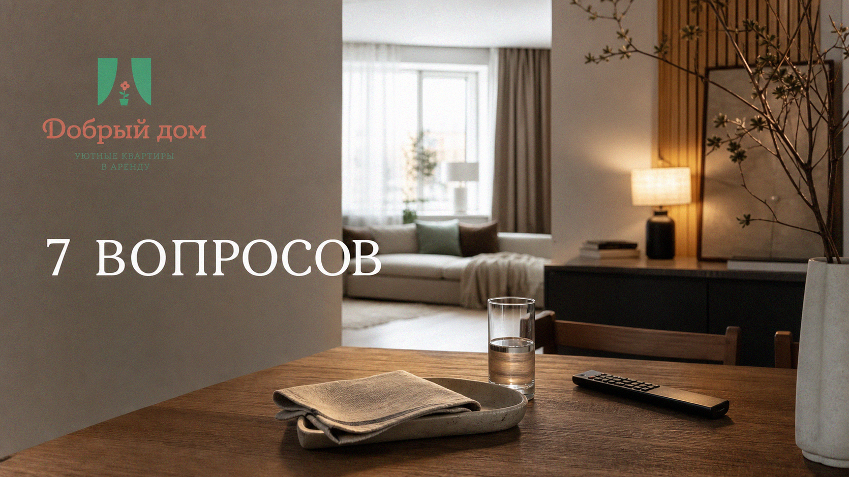 Бронирование квартиры: 7 вопросов, которые важно закрыть заранее