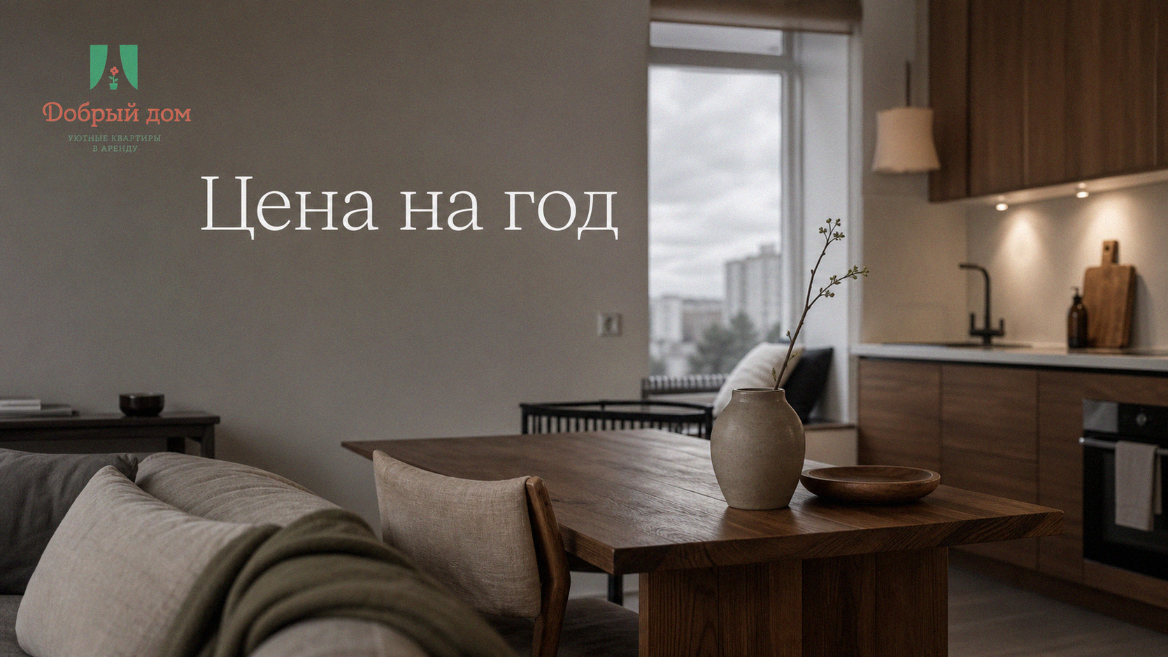 Долгосрочная аренда: как зафиксировать цену на год вперёд без переплат
