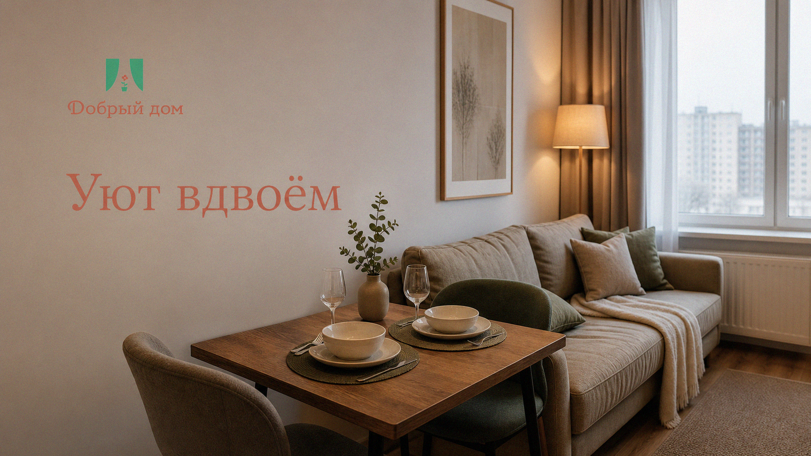 Квартира для двоих: как обустроить удобное и красивое пространство