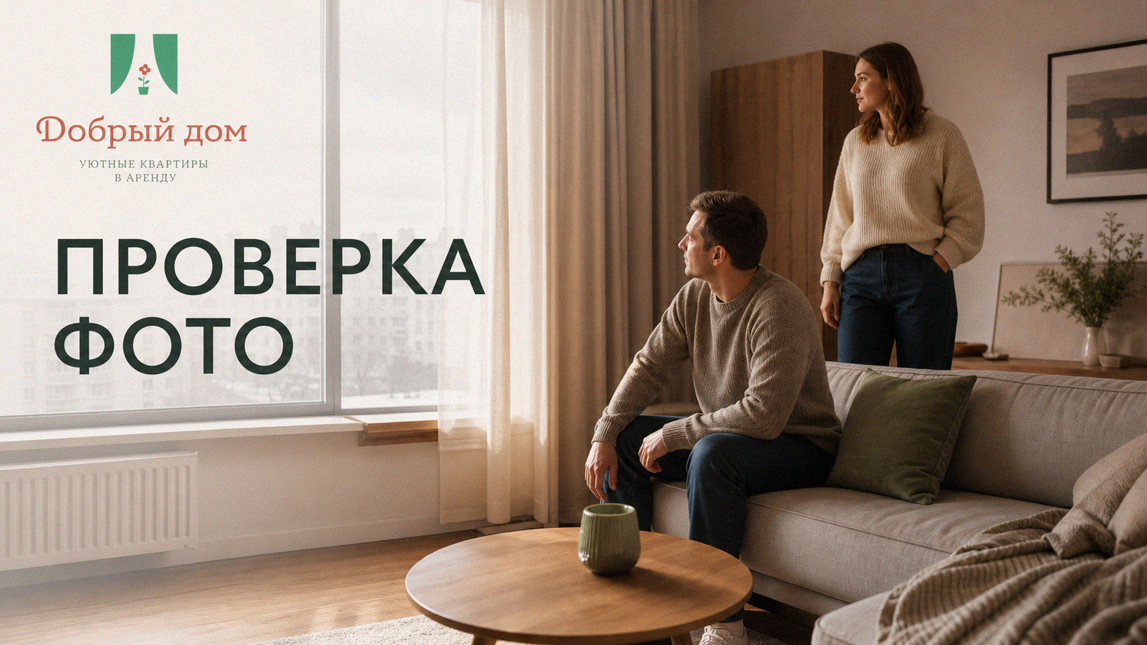 Квартира для пары: как проверить, что жильё совпадёт с фото — 5 шагов