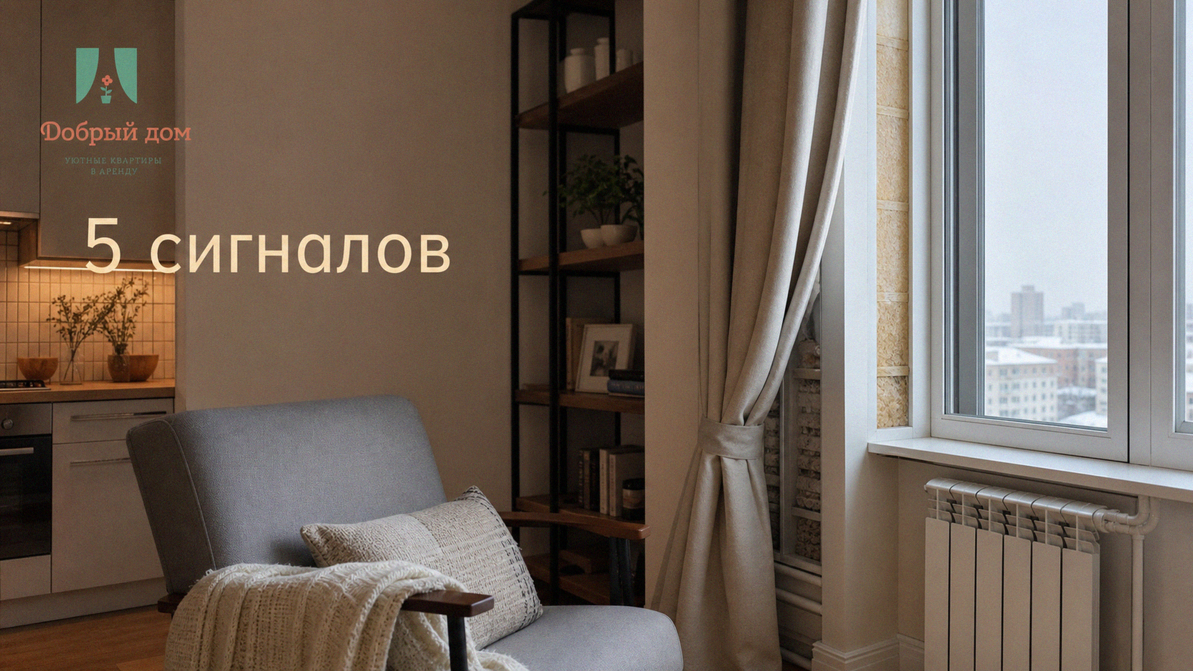 Квартира посуточно: как читать описание между строк — 5 скрытых сигналов