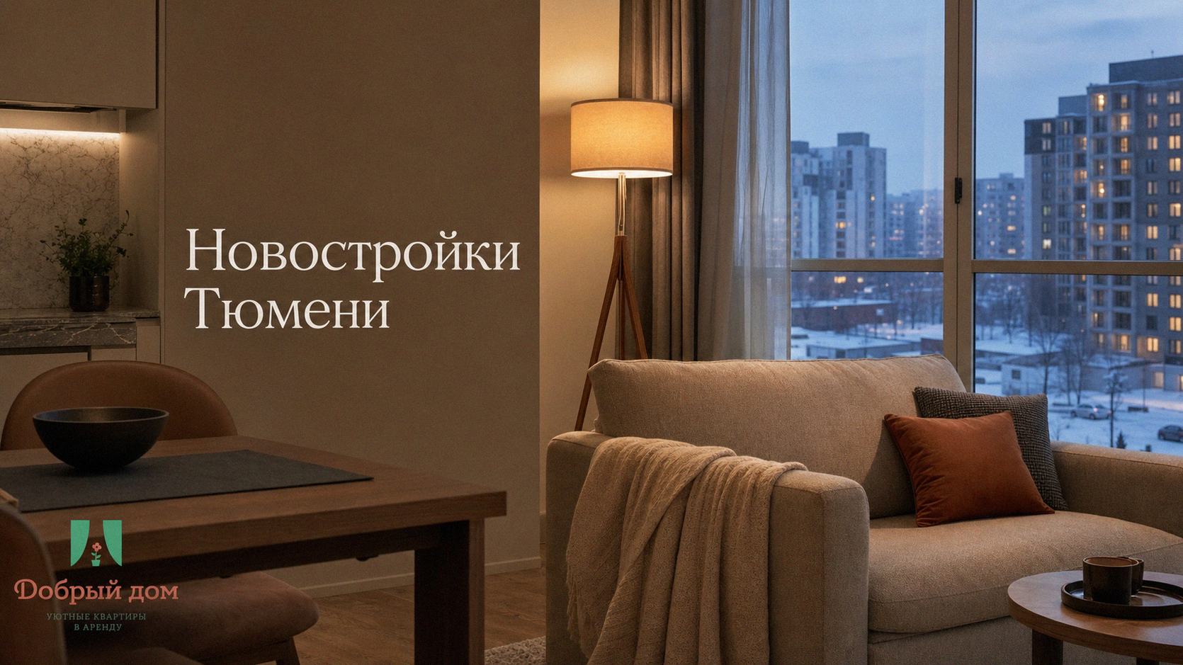 Новостройки Тюмени: плюсы и подводные камни аренды в 2026 году