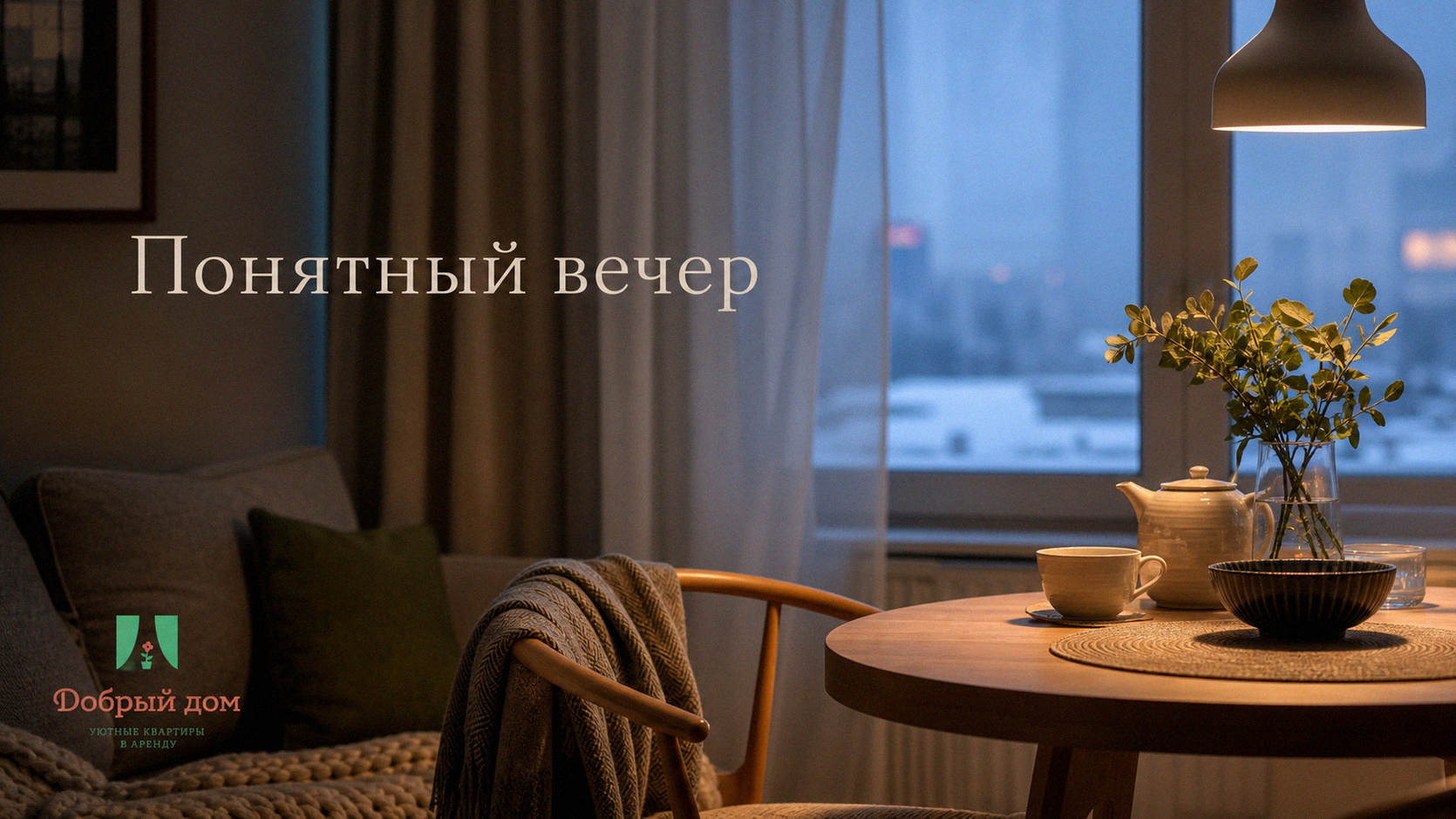 Понятные условия вечера: как настроить уют без лишних хлопот