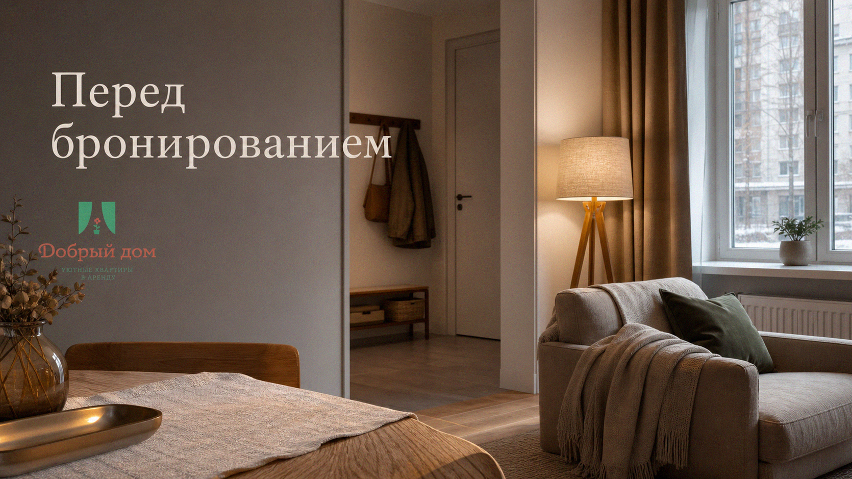 Посуточная аренда: 7 главных вопросов перед бронированием — чек-лист