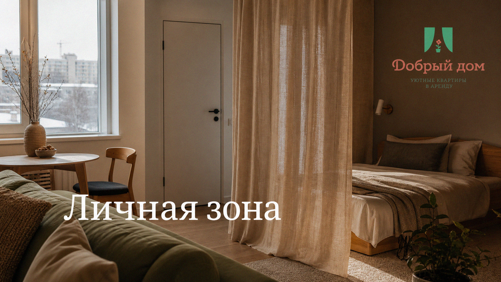 Приватность в посуточной аренде: почему это важно и как её обеспечить