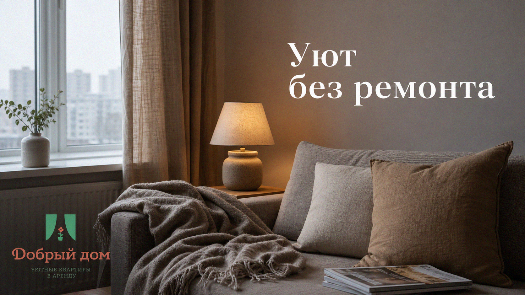 Съёмная квартира: как сделать её уютной за 7 шагов — без ремонта