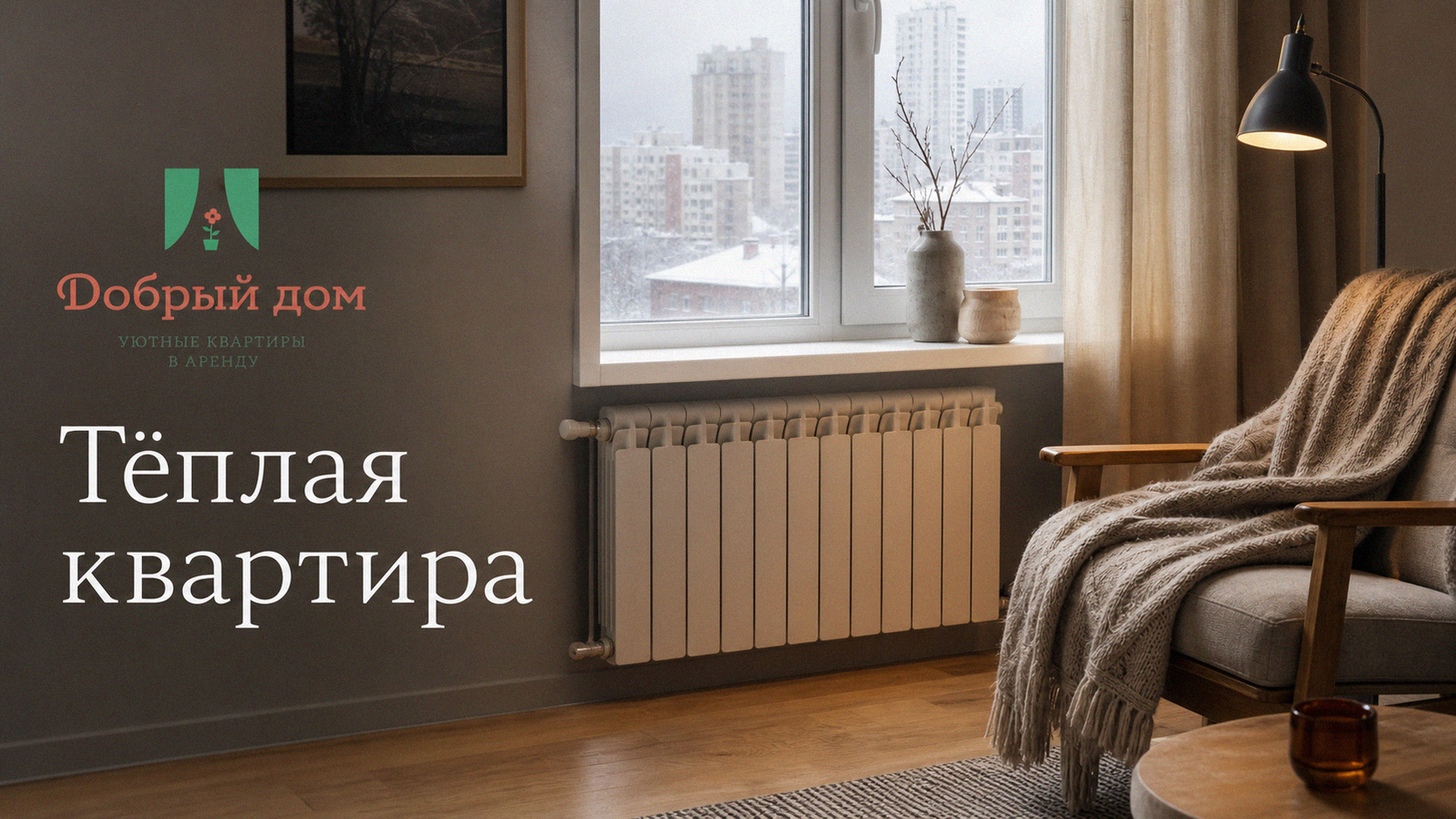 Тёплая квартира в Тюмени: на что смотреть при выборе зимой — план