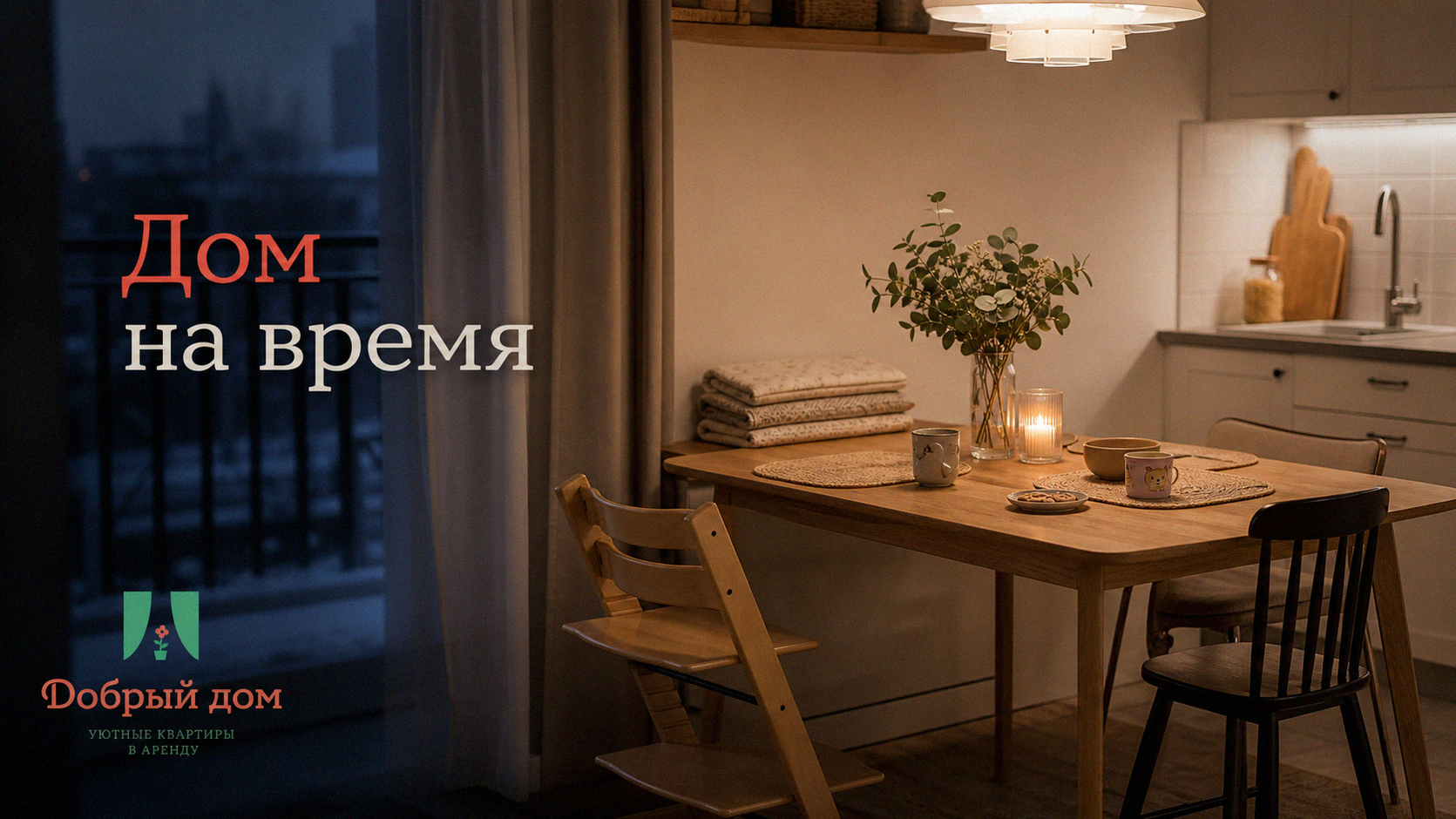 Временный дом для семьи: как выбрать, а не просто снять апартаменты