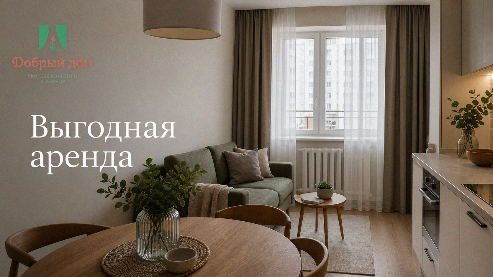 Жильё с новым ремонтом по цене «бабушкиного варианта»: 5 шагов к выгодной аренде