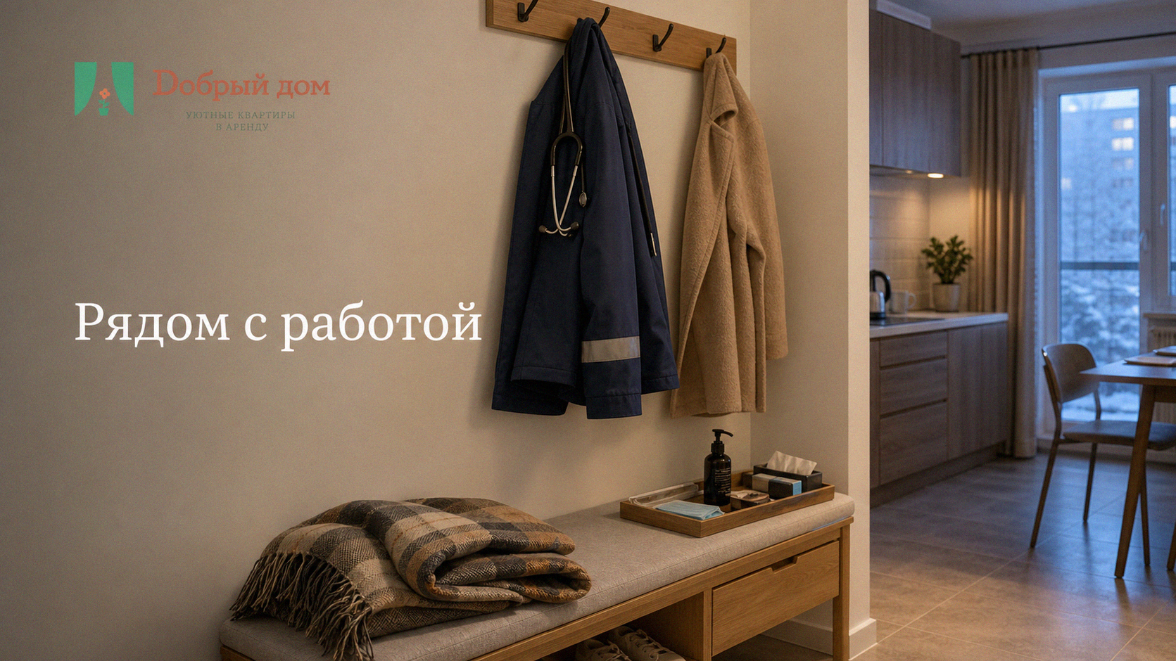 Жильё для медиков и вахтовиков: рядом с работой, комфортно и без лишних хлопот
