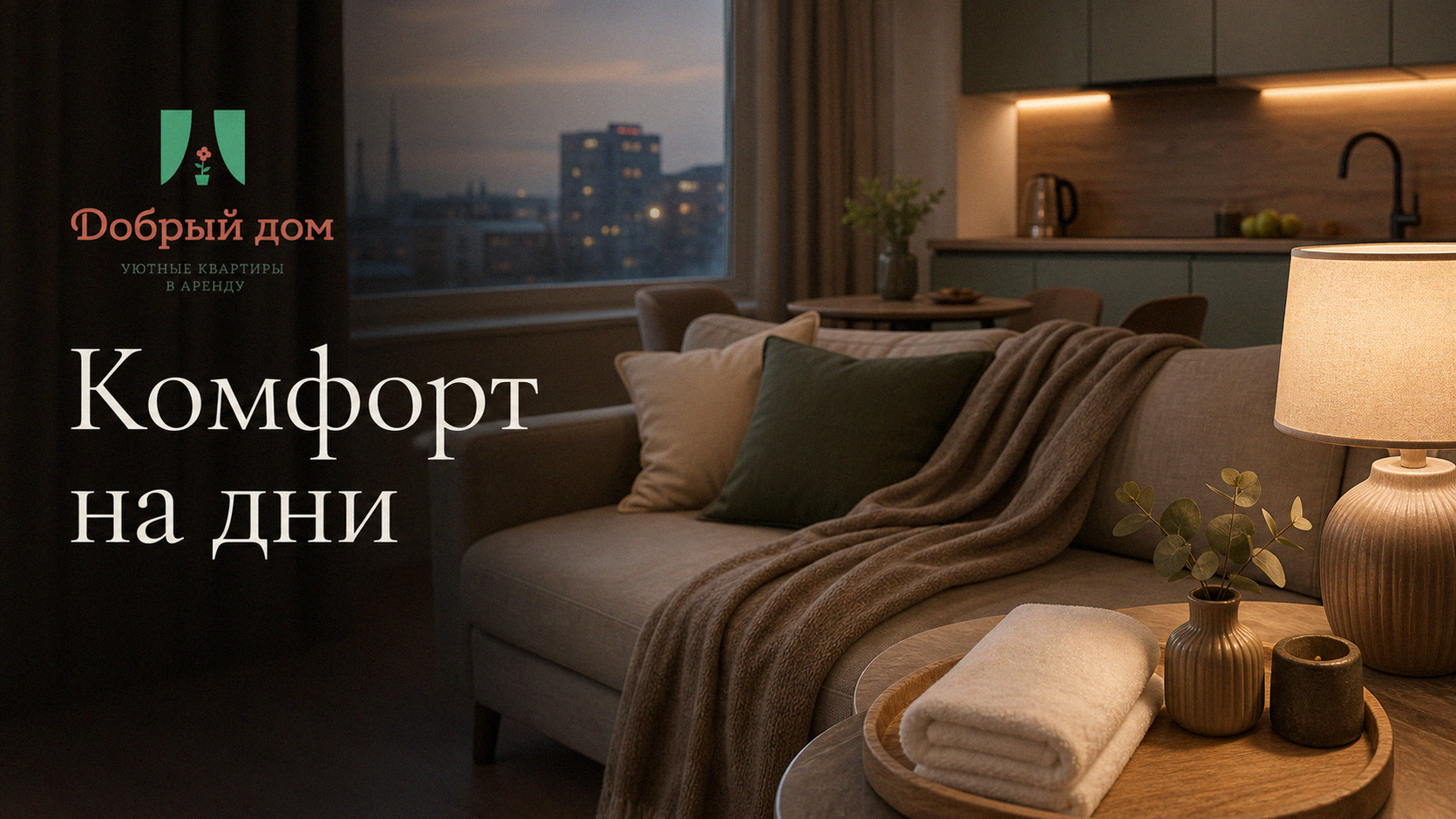 Аренда квартиры посуточно: что важно для комфортного проживания на несколько дней