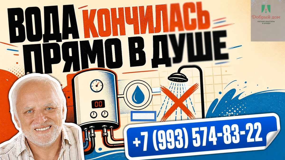 Горячая вода была. На второй минуте душ — холод