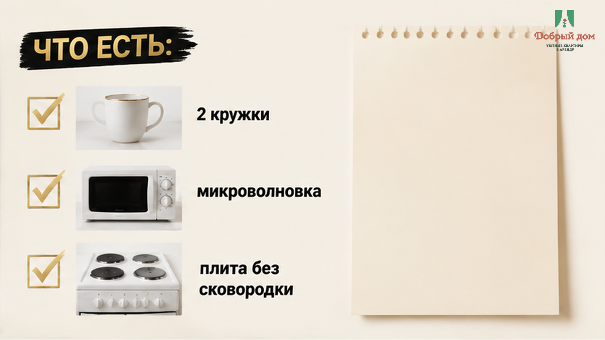 Что входит в «кухню» посуточной квартиры: чайник, микроволновка, одна посуда — без сковородки