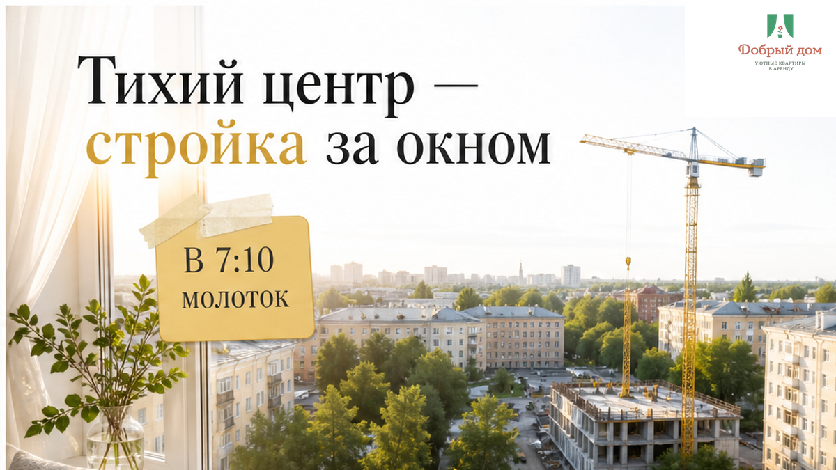 Сняли квартиру посуточно в «тихом центре» — рядом стройка