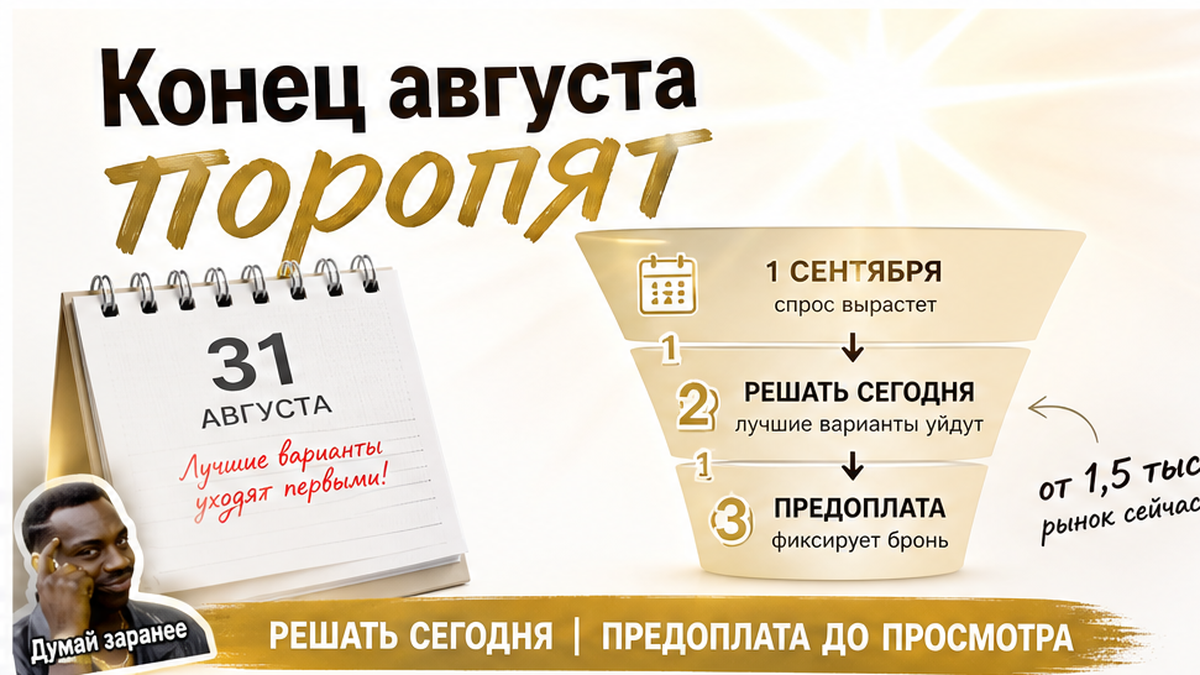 Конец августа: давление «решать сегодня», предоплата до просмотра и низкая цена в объявлении — не ваша цена