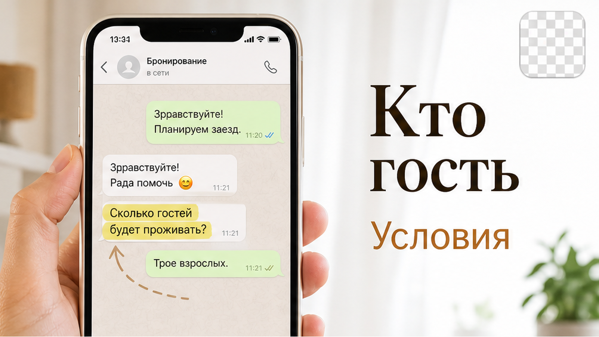 Гость проверяет в подтверждении брони число гостей, даты и стоимость.