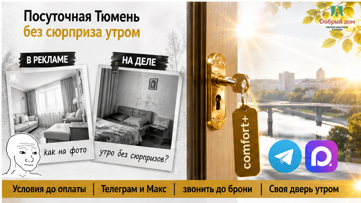 Посуточная в Тюмени без утреннего сюрприза: условия до оплаты, связь в мессенджерах и своя дверь на заезд