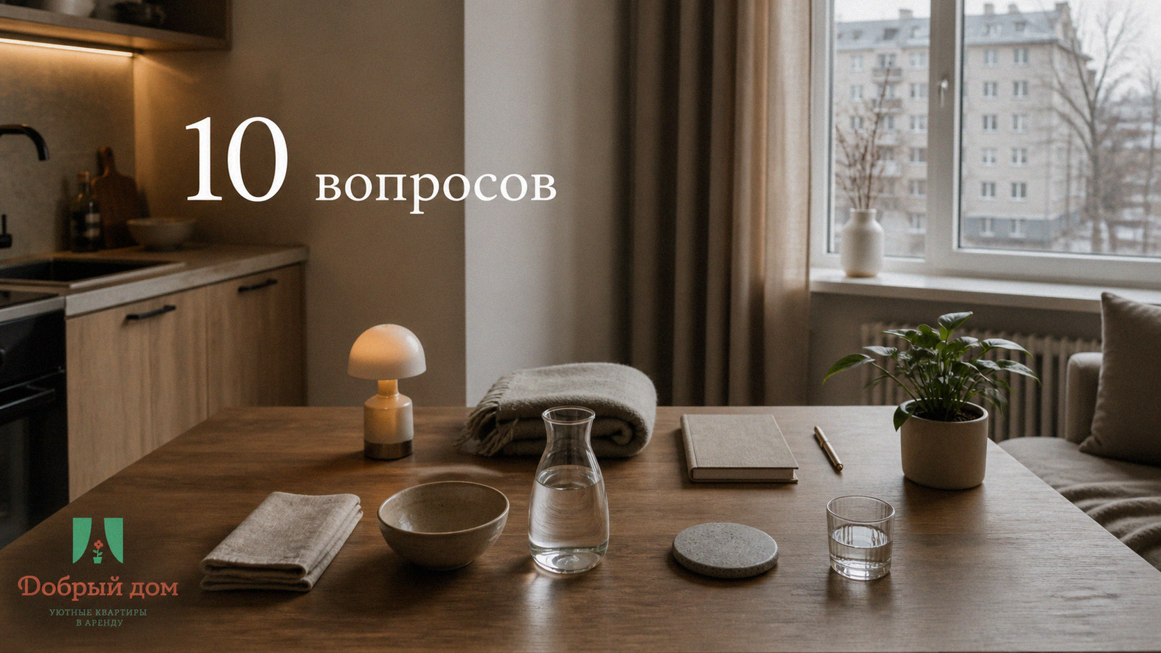 Вопросы арендодателю до подписания договора: чек-лист из 10 пунктов