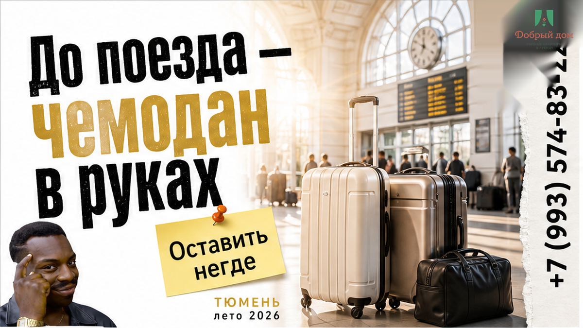 Гость выехал в 12:00. Поезд в 16:30. Чемоданы — не в такси