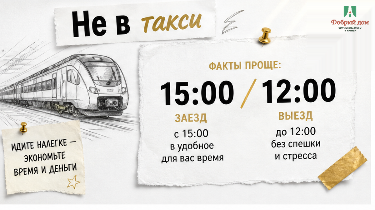 Заезд 15:00, выезд 12:00 — спросите про багаж до оплаты