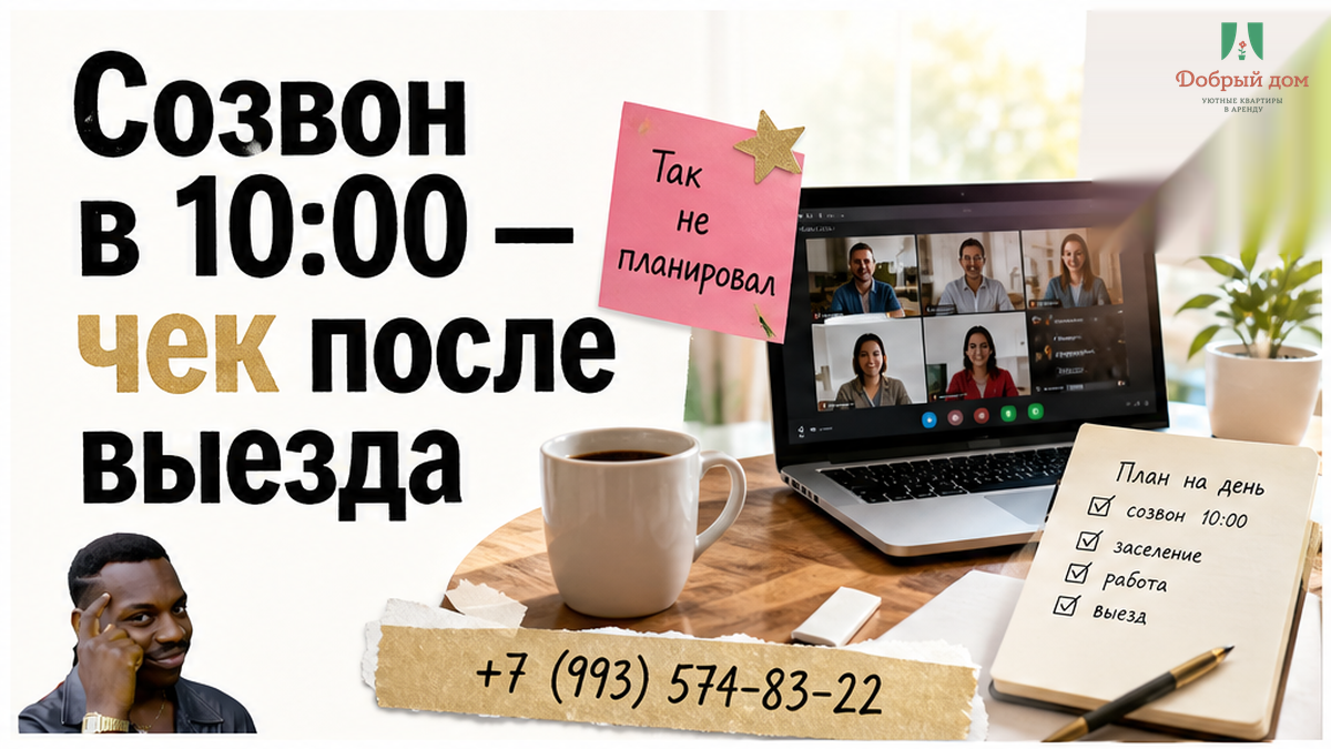 Заселился в 22:00. В 10:00 созвон — закрывающие обещают после выезда