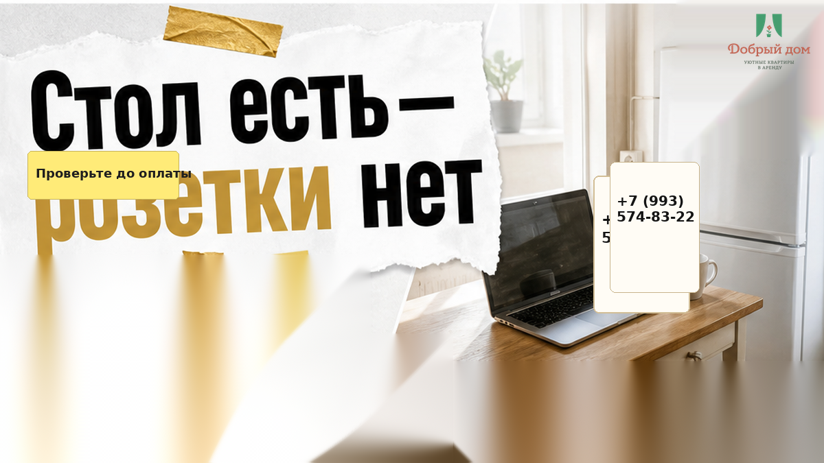 Звонок в 10:00. Заселился в 22:00 — у стола нет розетки