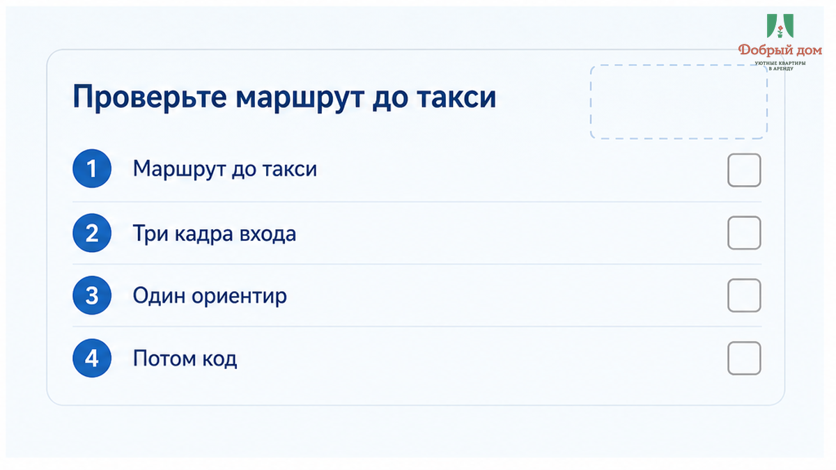 Сначала проверка маршрута и три кадра входа — потом отпускать такси.