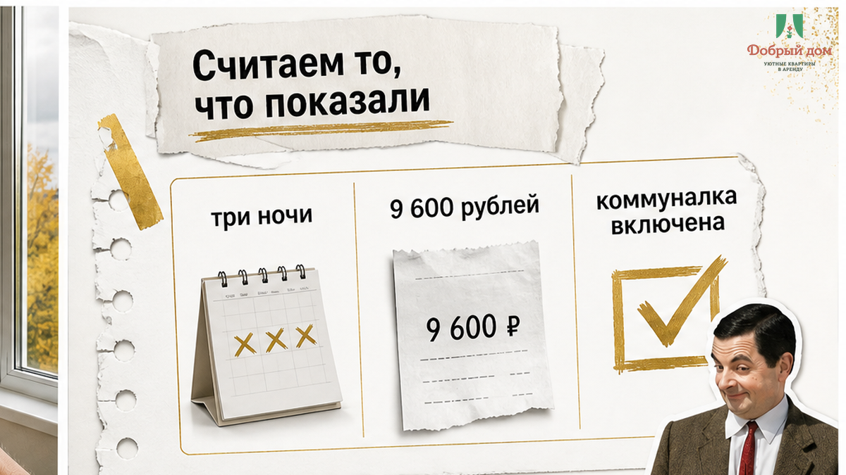 Сравнение оплаты за три ночи и обещания включённой коммуналки в карточке объявления.