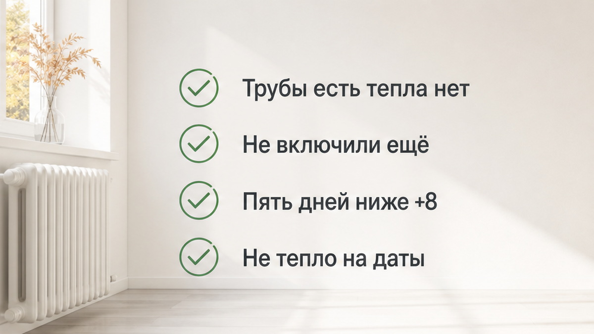 Трубы есть, тепла нет: сезон ещё не начался, пять дней ниже +8 °C — не тепло на ваши даты.