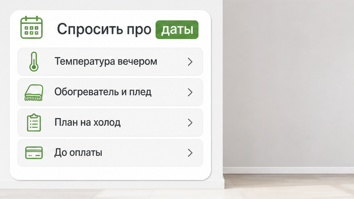 До оплаты спросить про даты отопления, вечернюю температуру, обогреватель и план на холод.