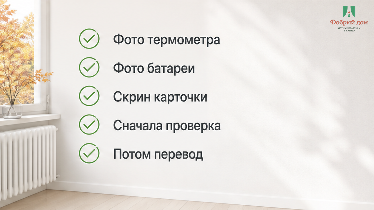 Сохранить фото термометра и батареи, скрин карточки — сначала проверка, потом перевод.