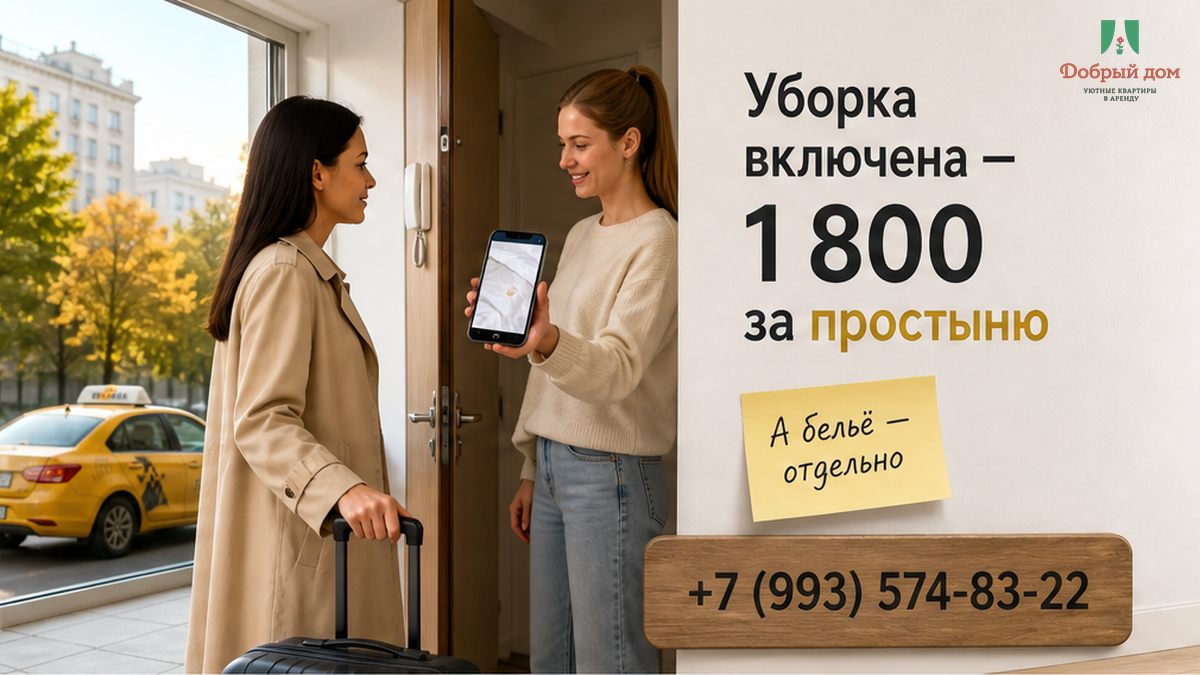 В карточке: «уборка включена» — 3 ночи. Выезд: фото простыни — 1 800 ₽