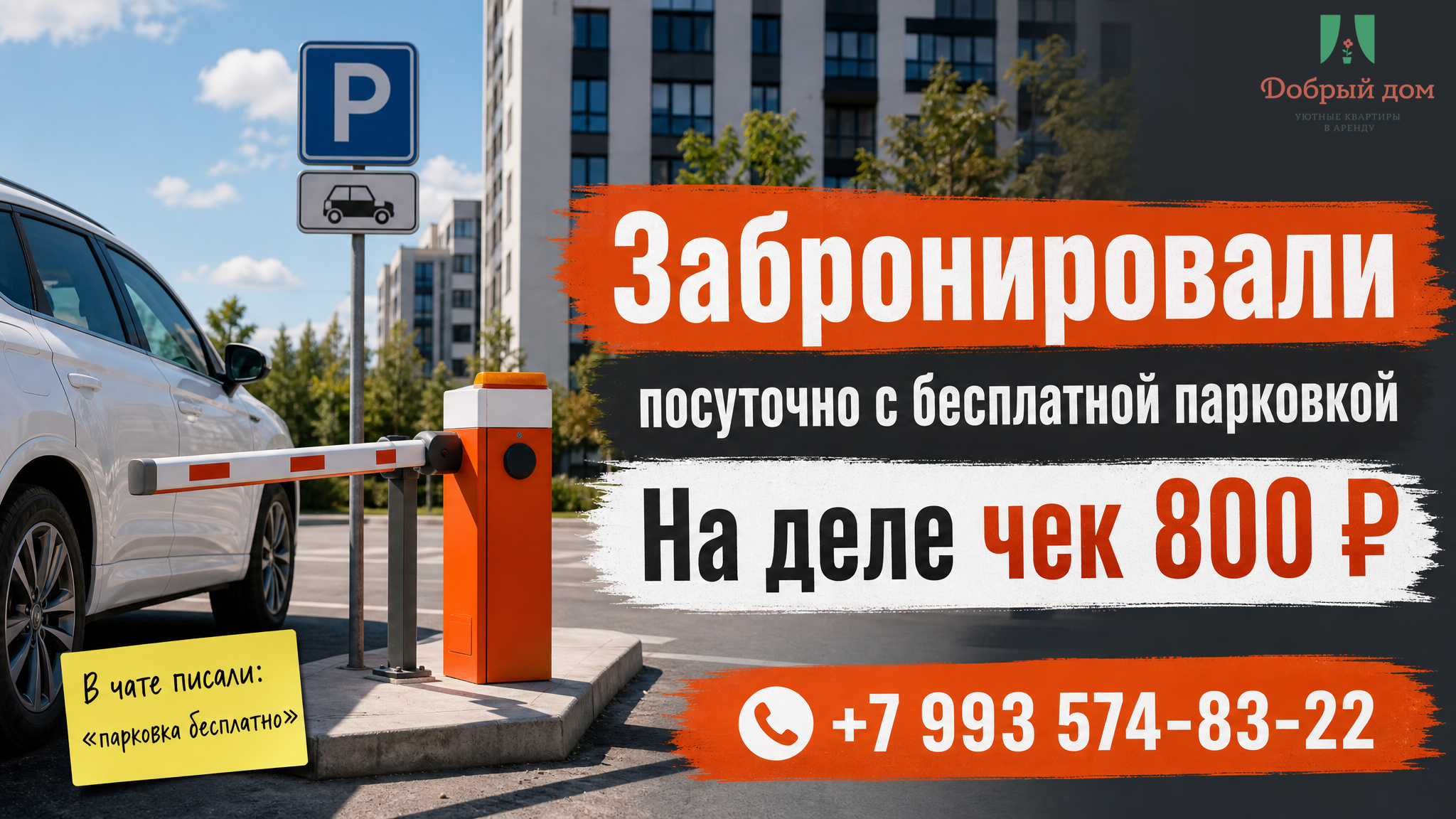 Забронировали посуточно с бесплатной парковкой. На деле чек 800 ₽
