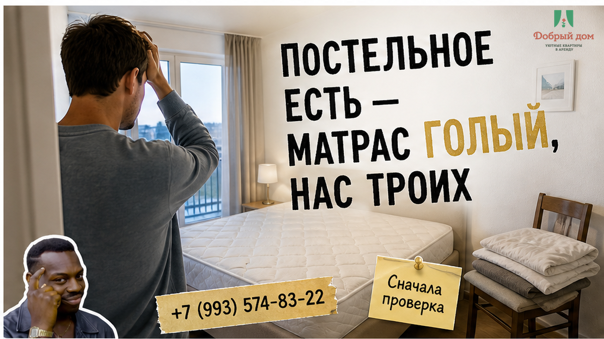 Написали «постельное есть». На кровати — голый матрас, нас троих