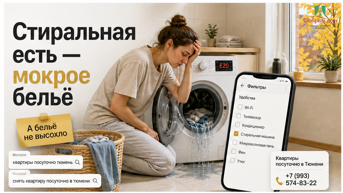 «Стиральная машина есть» в фильтре. К 3-й ночи — мокрое бельё, прачечная, 1 100 ₽