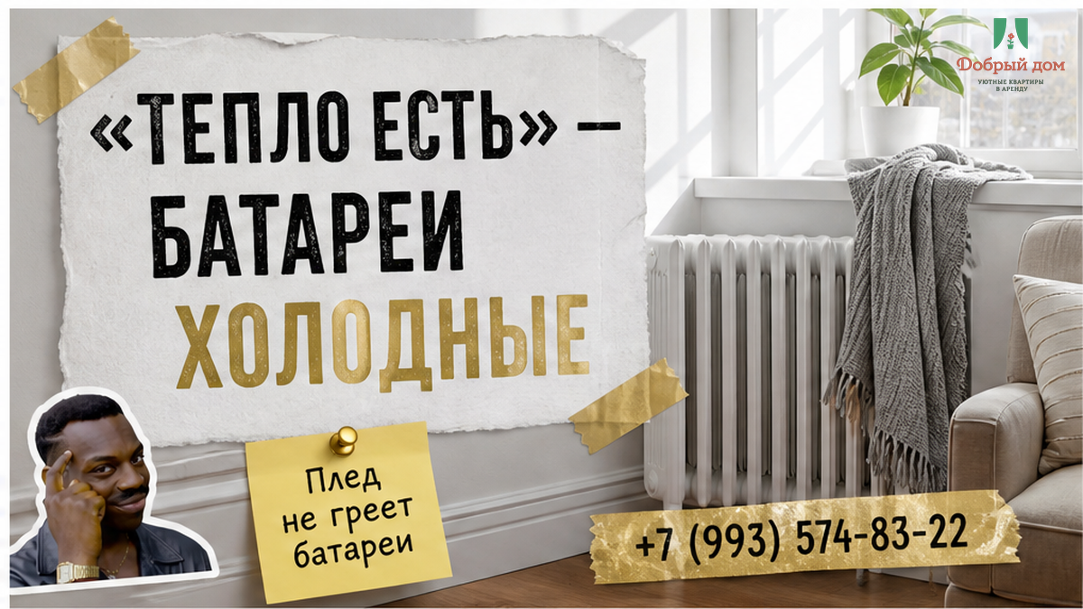 Написали «тепло есть». За окном +6 °C — батареи холодные на 2 ночи